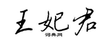 王正良王妃君行書個性簽名怎么寫