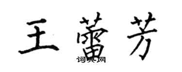 何伯昌王蕾芳楷書個性簽名怎么寫