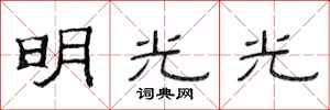 范連陞明光光隸書怎么寫
