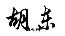 胡問遂胡東行書個性簽名怎么寫