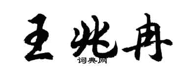 胡問遂王兆冉行書個性簽名怎么寫