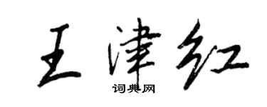 王正良王津紅行書個性簽名怎么寫