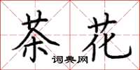 荊霄鵬茶花楷書怎么寫