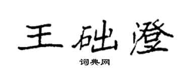 袁強王礎澄楷書個性簽名怎么寫