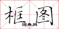 黃華生框圖楷書怎么寫