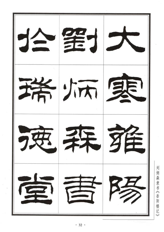 劉炳森隸書字帖《岳陽樓記》
