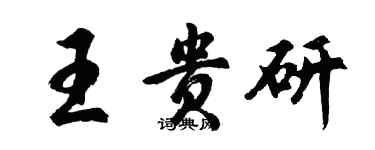 胡問遂王貴研行書個性簽名怎么寫