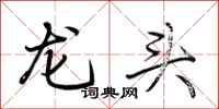 荊霄鵬龍頭行書怎么寫