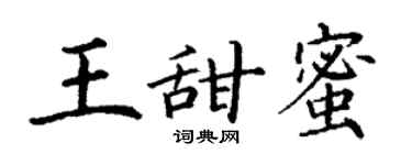 丁謙王甜蜜楷書個性簽名怎么寫