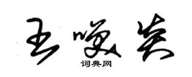 朱錫榮王笑炎草書個性簽名怎么寫