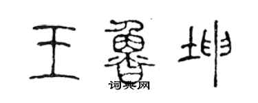 陳聲遠王魯坤篆書個性簽名怎么寫