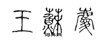 陳聲遠王蘇慶篆書個性簽名怎么寫