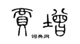 陳聲遠賈增篆書個性簽名怎么寫