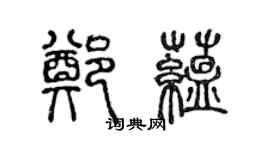 陳聲遠鄭蘊篆書個性簽名怎么寫