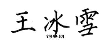 何伯昌王冰雪楷書個性簽名怎么寫