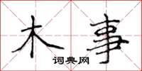 侯登峰木事楷書怎么寫