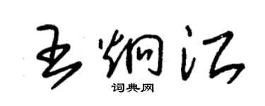 朱錫榮王炯江草書個性簽名怎么寫