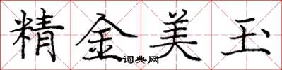 龐中華精金美玉楷書怎么寫