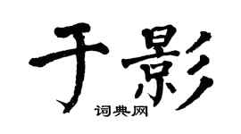 翁闓運於影楷書個性簽名怎么寫
