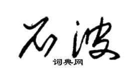 朱錫榮石波草書個性簽名怎么寫