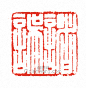 “諸誤”篆刻印章