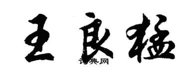 胡問遂王良猛行書個性簽名怎么寫
