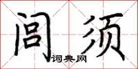 荊霄鵬閭須楷書怎么寫