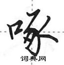 田英章寫的硬筆行書啄