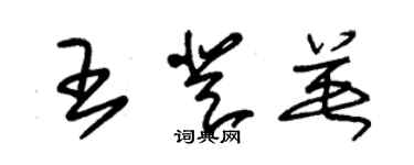 朱錫榮王登英草書個性簽名怎么寫