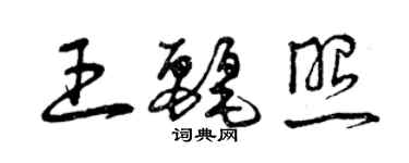 曾慶福王麗照草書個性簽名怎么寫