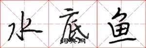 段相林水底魚行書怎么寫