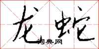錢沛雲龍蛇行書怎么寫