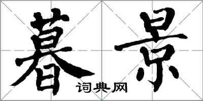 翁闓運暮景楷書怎么寫