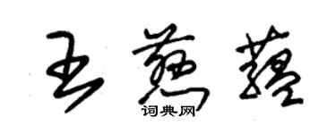 朱錫榮王慈蘊草書個性簽名怎么寫