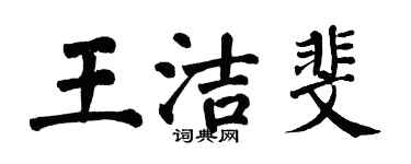 翁闓運王潔斐楷書個性簽名怎么寫