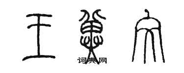 陳墨王冀文篆書個性簽名怎么寫