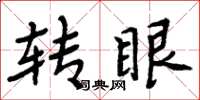周炳元轉眼楷書怎么寫