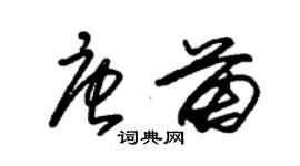 朱錫榮唐苗草書個性簽名怎么寫