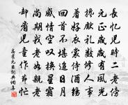 葷羶屏去忽三年，筋力扶持老尚堂 詩詞名句