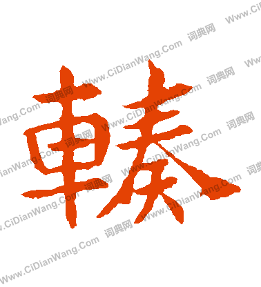 敬使君碑寫的輳