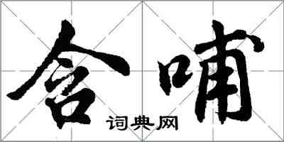 胡問遂含哺行書怎么寫