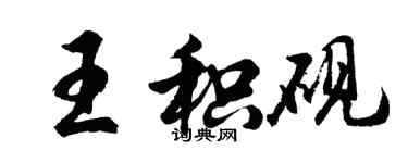 胡問遂王積硯行書個性簽名怎么寫