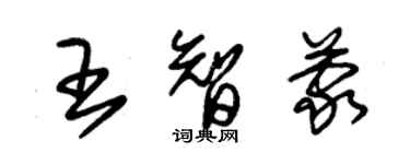 朱錫榮王智蒙草書個性簽名怎么寫