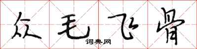 段相林眾毛飛骨行書怎么寫