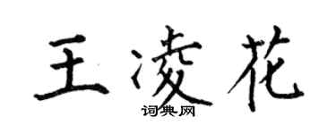 何伯昌王凌花楷書個性簽名怎么寫