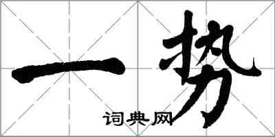 翁闓運一勢楷書怎么寫