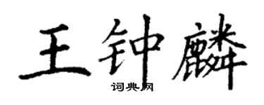 丁謙王鍾麟楷書個性簽名怎么寫