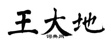翁闓運王大地楷書個性簽名怎么寫