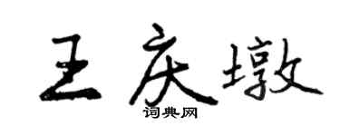 曾慶福王慶墩行書個性簽名怎么寫