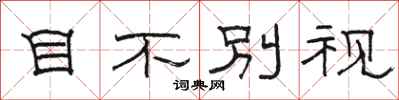 駱恆光目不別視隸書怎么寫